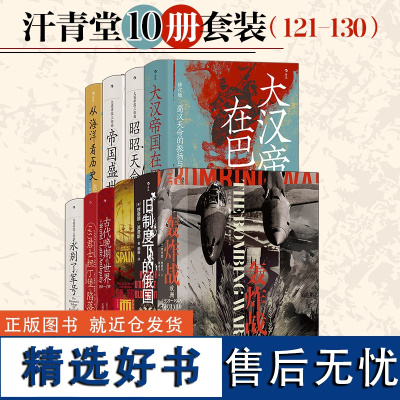 [正版书籍]汗青堂丛书·10册套装(121-130):君士坦丁堡的陷落 大英帝国三部曲 古代晚期的世界 旧制度下的俄国