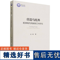 营造乌托邦:欧洲现代纯抽象艺术研究