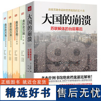 [5册]大国的崩溃:苏联解体的台前幕后+俄罗斯中东欧中亚转型丛书:曲折的历程·俄罗斯政治卷+经济卷+中亚卷+中东欧卷 书