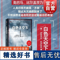 白色天空下 当自然不再自然译文纪实大灭绝时代作者科尔伯特著作上海译文出版社环境保护外国纪实文学