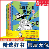 漫画半小时史记共4册看古代王朝兴衰荣辱品王侯将相功过得失让你在趣味中读懂严肃史实与智慧人生3分钟看懂一个传奇人物