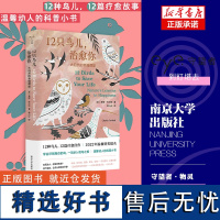 12只鸟儿治愈你:大自然的幸福课堂 守望者·物灵 022年温赖特奖提题名作品 科普随笔 心理疗愈社会学书籍 南京大学出版