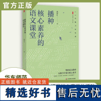 播种核心素养的语文课堂 大夏书系 语文之道 特级教师黄厚江 语文教学课堂实录 华东师范大学出版社 正版图书籍