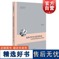 重构中的多边贸易体系:以世贸组织制度变迁为案例 上海人民出版社