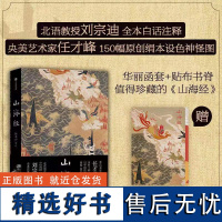 山海经插图珍藏版 任才峰绘 传统丹青版山海经 刘宗迪全本注释 150种神怪 华丽函套+贴布书脊 中信出版社