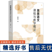 英美语文课程与教学概论 董蓓菲 著 教育/教育普及文教 正版图书籍 华东师范大学出版社