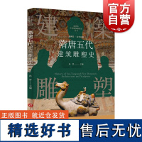 插图本中国建筑雕塑史丛书-隋唐五代建筑雕塑史