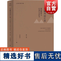 从徽州到江南:明清徽商与区域社会研究(修订版) 上海人民出版社