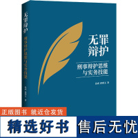 无罪辩护 刑事辩护思维与实务技能 张成,律璞玉 著 司法案例/实务解析社科 正版图书籍 中国法制出版社