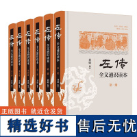 《左传》全文通识读本(1-6) 刘勋 编 书籍 中华书局