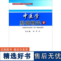 中医学基础概论 下 刘兴仁,李兴广,倪成 编 大学教材大中专 正版图书籍 学苑出版社