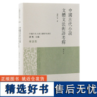 中国古代小说文体文法术语考释(增订本)(中国古代小说文体研究书系)