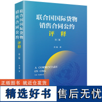 《联合国国际货物销售合同公约》评释(第3版)