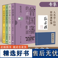 印章版+赠曾国藩账簿+函套装]曾国藩的正面与侧面1234全套四册 历史学者张宏杰百万收官之作 曾国藩传 历史人物 潜规则