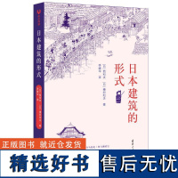 日本建筑的形式 (日)西和夫,(日)穗积和夫 著 李建华 译 建筑艺术(新)专业科技 正版图书籍 清华大学出版社