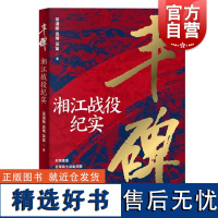 丰碑湘江战役纪实 上海人民出版社湘江战役遵义会议长征关系中央红军生死存亡的战役历史价值精神传承