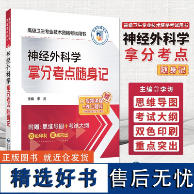 神经外科学拿分考点随身记 高级卫生专业技术考试用书 正副高职称考点速记 思维导图 高分考点精编 中国医药科技出版9787