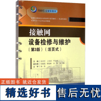 接触网设备检修与维护(活页式)(第3版) 张灵芝,上官剑,严兴喜 编 大学教材大中专 正版图书籍 西南交通大学出版社