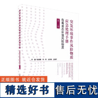 突发环境事件风险物质应急处理手册 第二册 有毒液态环境风险物质