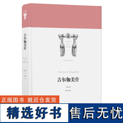 吉尔伽美什 精装 世界英雄史诗译丛 古巴比伦史诗代表作 真实反映古代苏美尔巴比伦社会现实 展现两河流域早期人类留下的文学