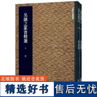 吴让之篆书精选(上下)/中国历代翰墨精粹 集美艺术著 艺术字帖书籍 书法篆刻类书籍 字帖临摹对照 中国美术学院