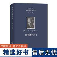 伽达默尔著作集(第4卷):新近哲学Ⅱ:问题 人物 [德]汉斯-格奥尔格·伽达默尔 著 洪汉鼎 金志谦 刘康 等译 商务印