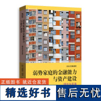 弱势家庭的金融能力与资产建设:理论与实务(社会工作精品教材)