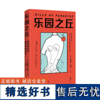 乐园之丘:权力诞生与被剥夺的历史 米尼克·希珀 著 女性为何总是遭遇不公 深度梳理厌女的根源及世界范围内父权制的形成历史