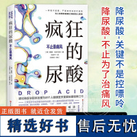 正版 疯狂的尿酸 中文版 附赠14天专家伴读计划 高尿酸的七大危害 教你如何降尿酸 低嘌呤饮食控制尿酸 痛风患者食谱书籍