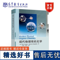 现代物理有机化学 计国桢等 物理有机化学核心内容 结构和机理 材料化学 生物化学 高等教育出版社 图书