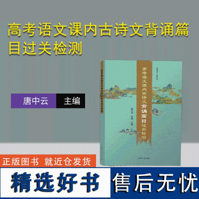 [正版新书]高考语文课内古诗文背诵篇目过关检测 唐中云、张倩 清华大学出版社 古诗文