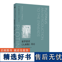 新民说·普罗提诺《九章集》导论 [爱尔兰]多米尼克·奥米拉/著 李博涵 杨怡静 等译 柏拉图 广西师范大学出版社