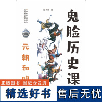 2024年疯狂阅读 鬼脸历史课4 元朝和明清