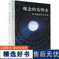 观念的发明者 西方政治哲学导论(第三版) 唐纳德坦嫩鲍姆著 一本书带你读懂政治哲学的历史更迭和关键概念 中信出版社