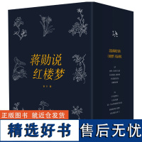 蒋勋说红楼梦全8册 蒋勋著 四大名著红楼梦 打动千万人的美之阅读 中信出版社图书 正版书籍