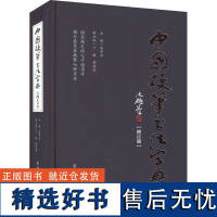 中国硬笔书法字典(修订版) 庞中华 编 书法/篆刻/字帖书籍艺术 正版图书籍 辽宁人民出版社