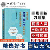 2023新 税务人员全税(费)种业务知识必刷必练习题集 立信会计出版社 企业所得税 个人所得税 增值税 消费税 印花税