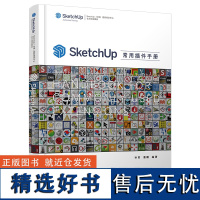 SketchUp常用插件手册