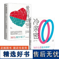 冷亲密:为什么爱越来难+爱的终结 共2册 社会学家伊娃·易洛思作品 给每个人情感问题的诊断书 直击当下情感关系的病症