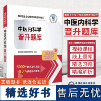 中医内科学晋升题库中医内科高级卫生专业技术资格考试习题集解析中医内科学副主任医师考试习题集中医内科学正高副高职称练习题库