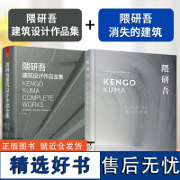 隈研吾:消失的建筑+隈研吾建筑设计作品全集 日本建筑大师设计理念 隈研吾材料研究室 材料与建筑 建筑设计艺术书籍