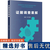 证据调查案解 倪铁 等 著 司法案例/实务解析社科 正版图书籍 法律出版社