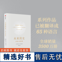 新版 未来简史从智人到智神 中文版 罗辑思维罗振宇 人类简史作者尤瓦尔·赫拉利 社会心理学历史书籍书排行榜中信正版