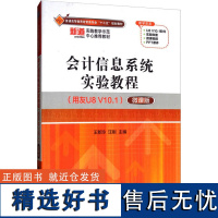 会计信息系统实验教程:用友U8 V10.1:微课版 王新玲,汪刚 编 大学教材大中专 正版图书籍 清华大学出版社