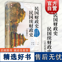 民国财政史民国续财政史 远东出版社中国近现代财政学财政改革分析框架历史轨迹