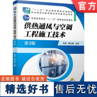 正版 供热通风与空调工程施工技术 第3版 毛辉 贾永康 普通高等教育 高职高专教材 9787111683018 机械