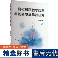 高校舞蹈教学改革与创新发展路径研究 刘冬雪 著 育儿其他文教 正版图书籍 吉林出版集团股份有限公司