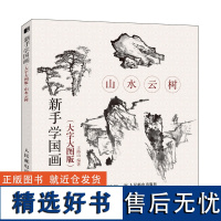 新手学国画(大字大图版) 山水云树 国画写意绘画修养和技法 中老年人国画基础教程书籍 工笔画白描水墨画技法写意画入门教材