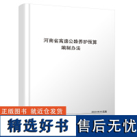 河南省高速公路养护预算编制办法