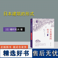 [正版新书]日本建筑的形式 [日] 西和夫 [日] 穗积和夫 著;李建华 译 清华大学出版社 建筑史-日本